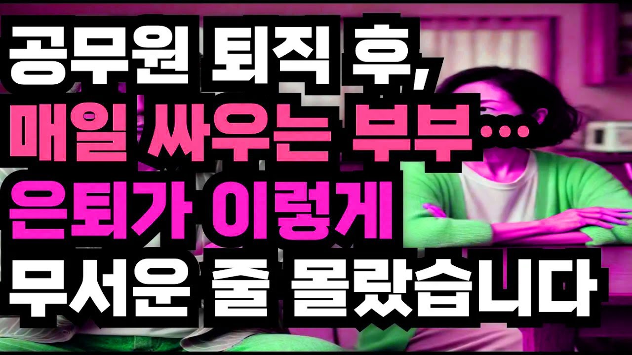 퇴직만 하면 자유일 줄 알았던 60대 초반, 아무 계획 없는 시간이 오히려 부담이 된 이유