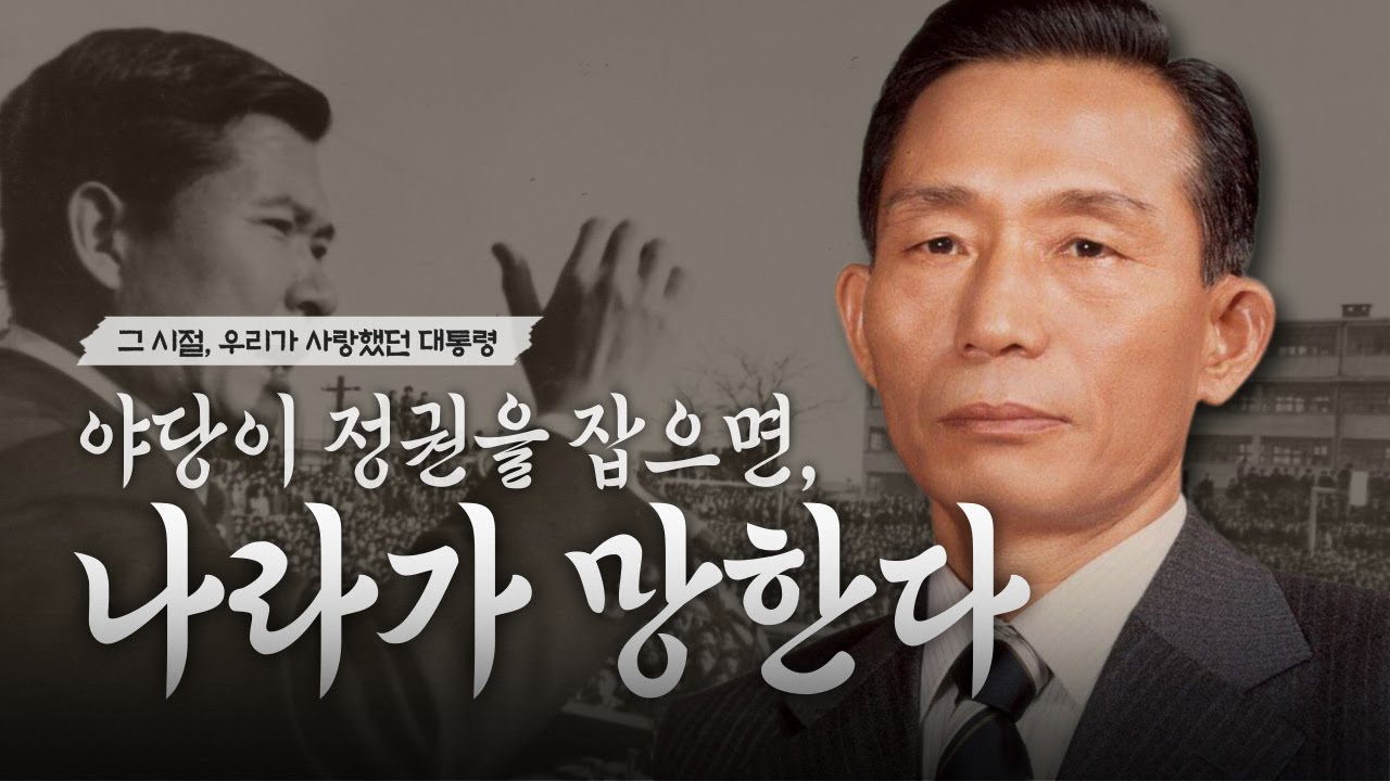 박정희 대통령의 연설 : 야당이 정권을 잡으면 나라가 망합니다 | 역사
