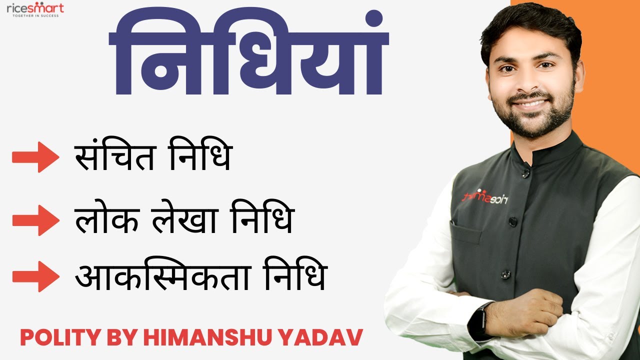 निधियां | Fund of Government of India | Polity By Himanshu Yadav | Rice Smart Hindi