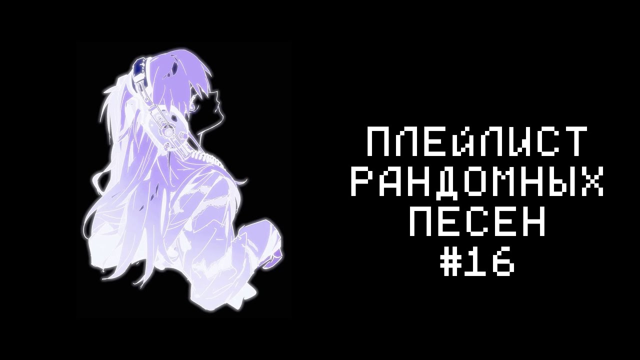 ПЛЕЙЛИСТ РАНДОМНЫХ ПЕСЕН #16