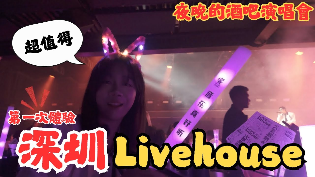 深圳響Live house開箱，每天都像在開演唱會的酒吧!!!｜華強北酒吧銷量榜No.1、好多熟悉的歌曲！！