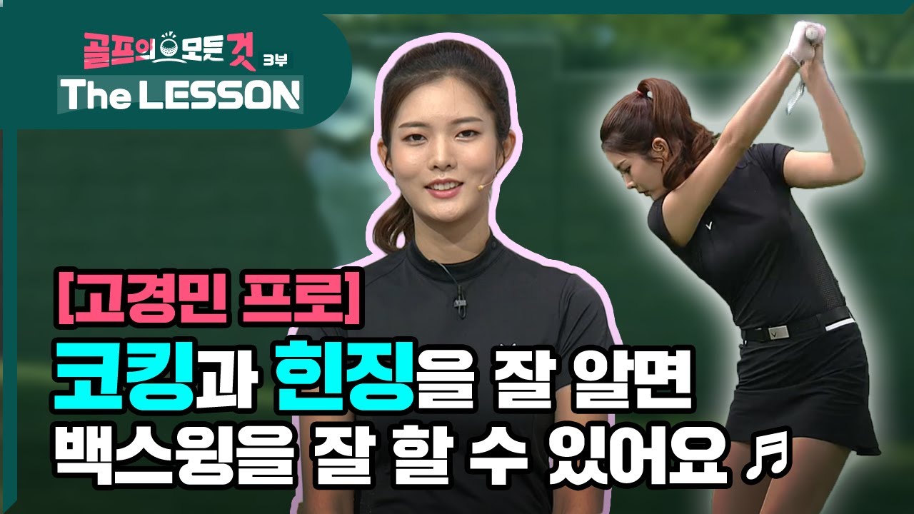 [골프레슨 - The LESSON] 백스윙에 아주 중요한 코킹과 힌징을 배워봐요 ♪ | 골프의 모든것 - 고경민