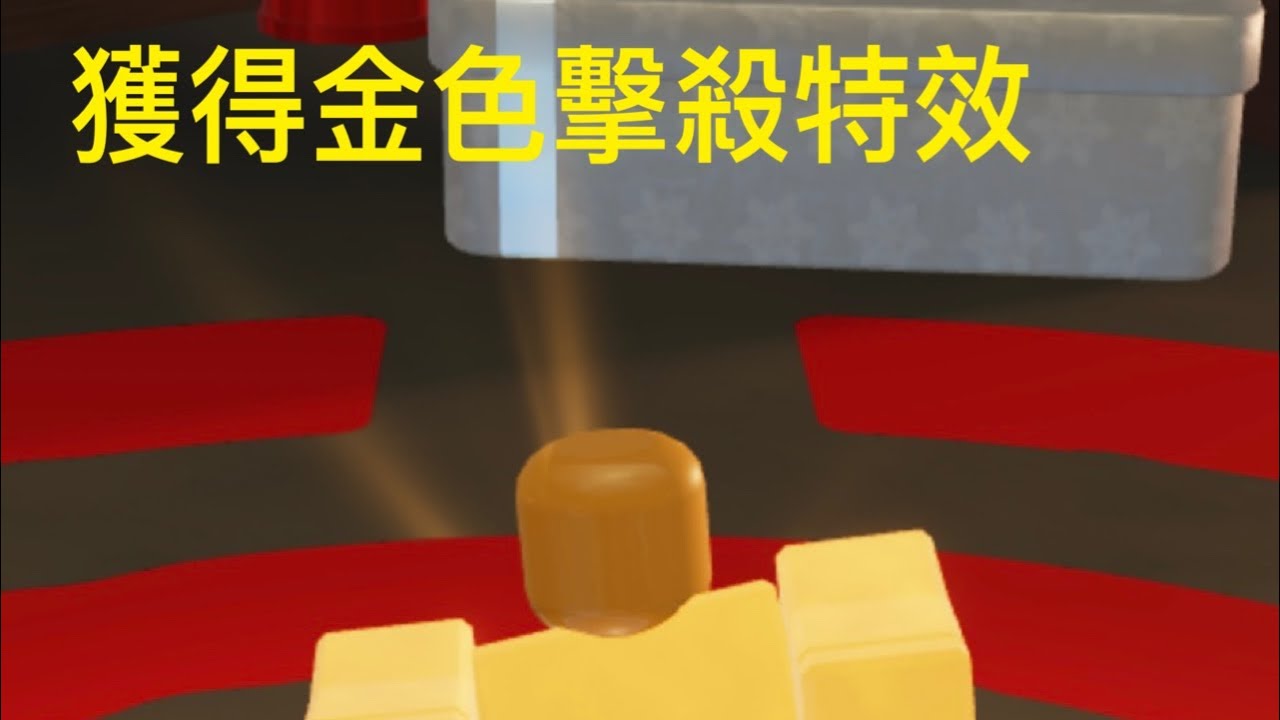 拿到金色擊殺特效