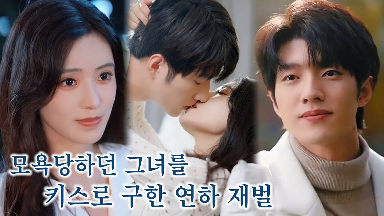 남편에게 버림받은 아내는 젊은 총재를 집으로 불렀다. 그녀와의 키스 한 방으로 금욕이 치료된 총재는 오로지 그녀만을 갈망한다며 청혼했다!