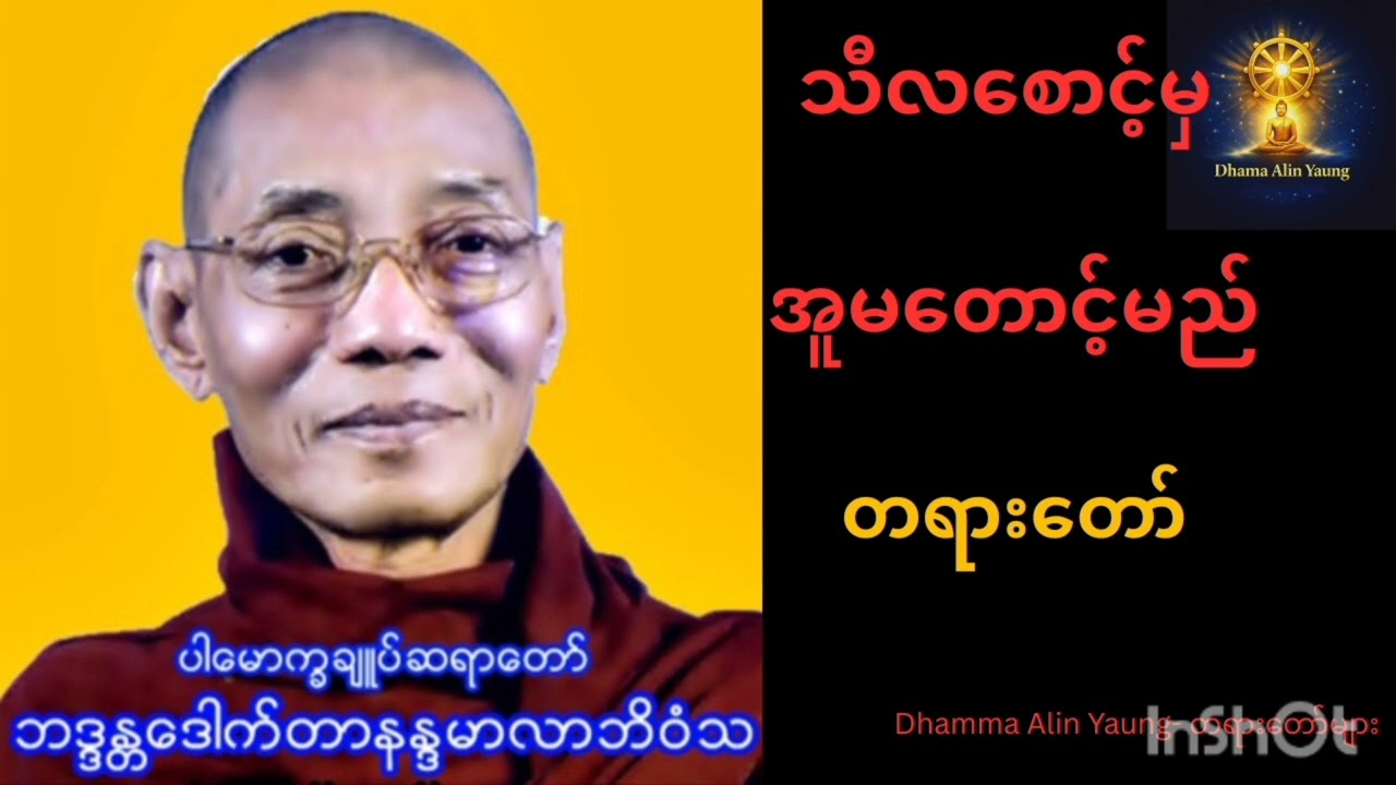  “သီလစောင့်မှ အူမတောင်မည်” | ဆရာတော်နန္ဒမာလာဘိဝံသ တရားတော်