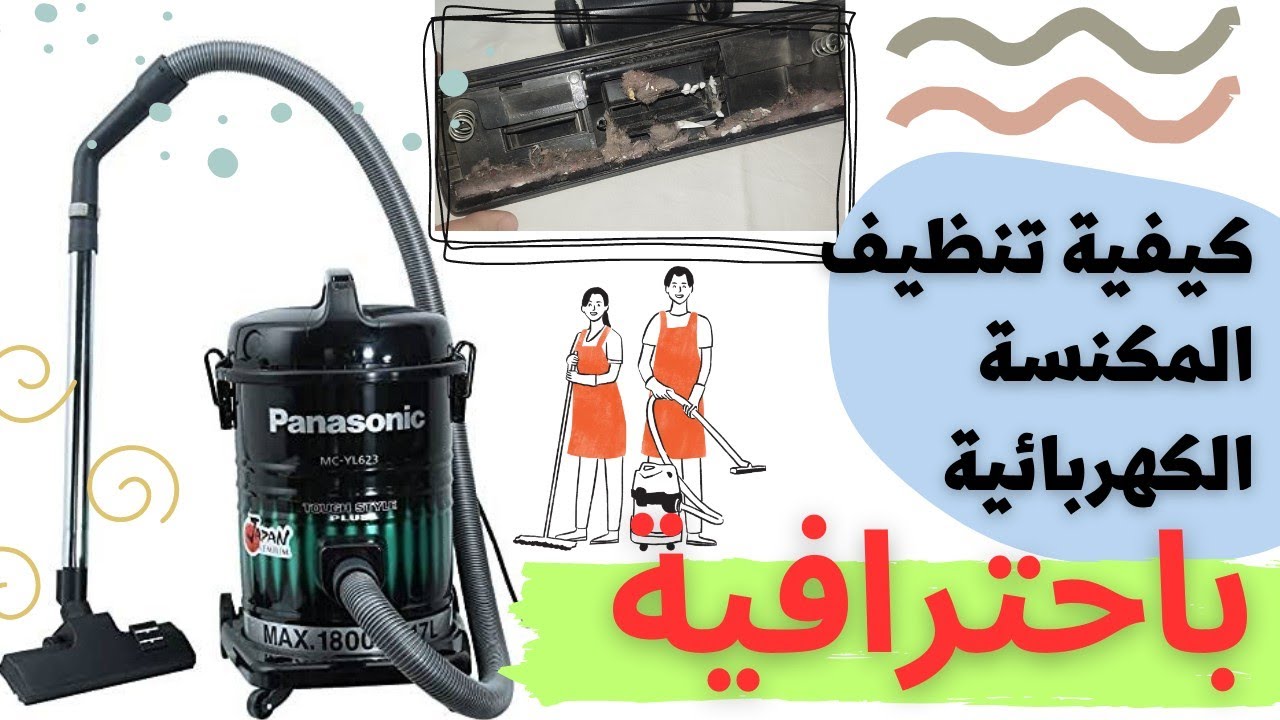 أفضل طريقة لتنظيف المكنسة الكهربائية بسهولة واحترافية |مكنسة باناسونك البرميل حمالة الاسية