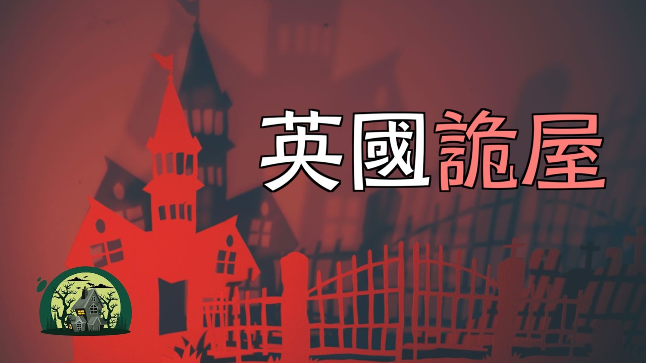 【道場的叔叔】 + 【英國的鬼屋】 + 【冰火兩重天】