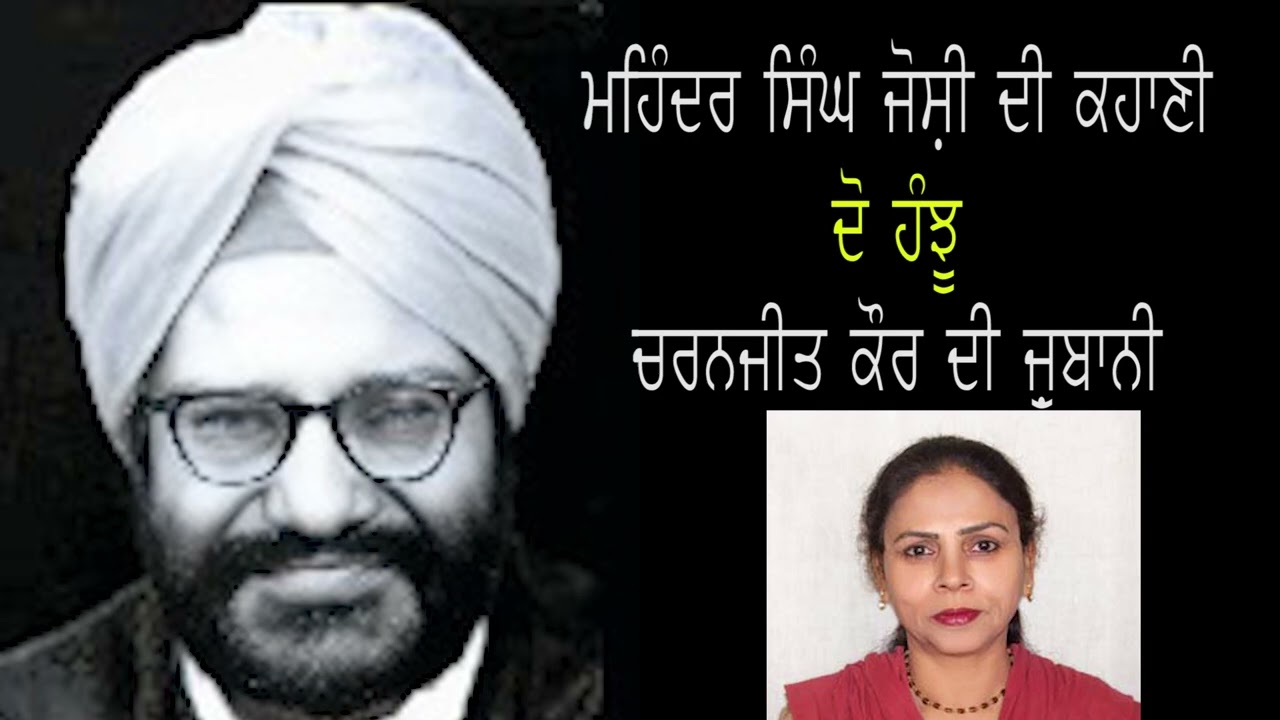 Mohinder Singh Joshi, Punjabi Story, Do Hanjhu, ਜਸਟਿਸ ਮਹਿੰਦਰ ਸਿੰਘ ਜੋਸ਼ੀ ਦੀ ਕਹਾਣੀ,ਦੋ ਹੰਝੂ
