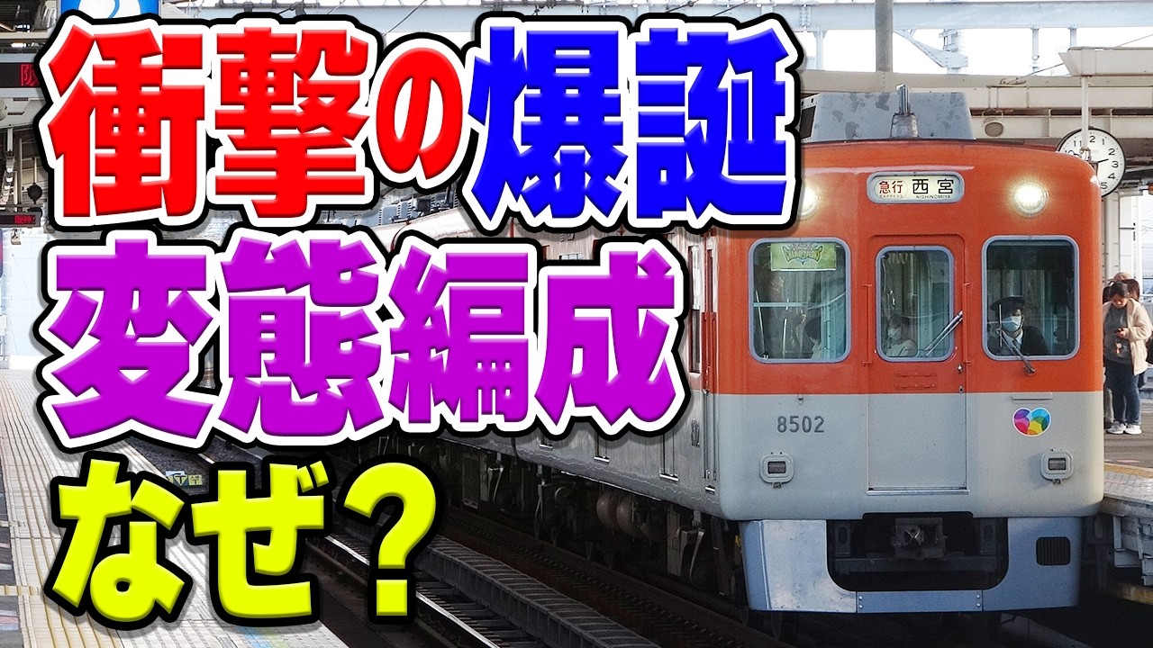 阪神電車の変態編成「8000系8523F」はなぜ爆誕した…？前後で顔が違う理由は「アレ」？理由などを解説・考察