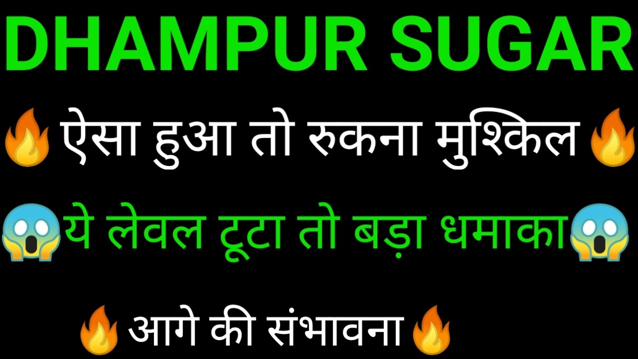 DHAMPUR SUGAR share 🔥✅ | DHAMPUR SUGAR share latest news today | DHAMPUR SUGAR