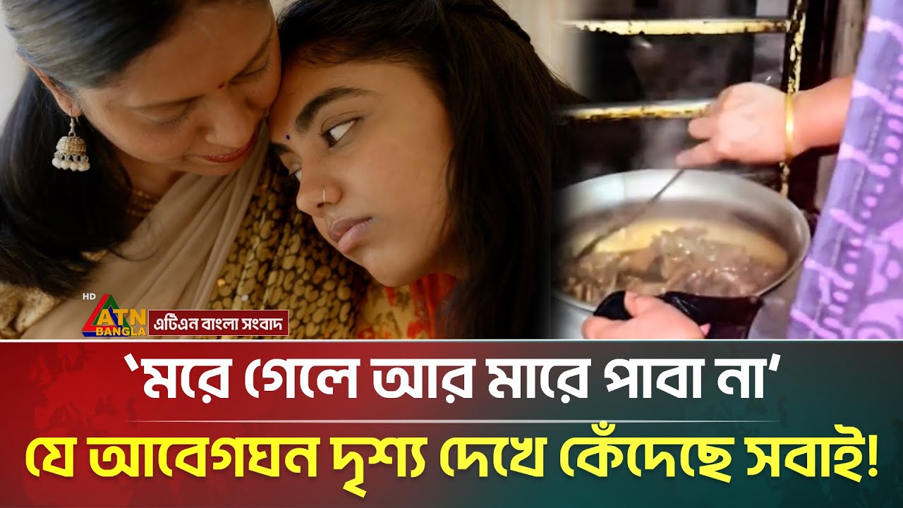 মায়ের মতো আপন আর কেউ নেই! | Ma | Emotional Mother Speech | Maa Er Hater Ranna | ATN Bangla News