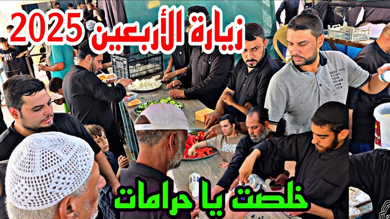 زيارة الأربعين 2025 خلصت يا حرامات نسأل الله العودة للجميع#أحمد_مهدي 