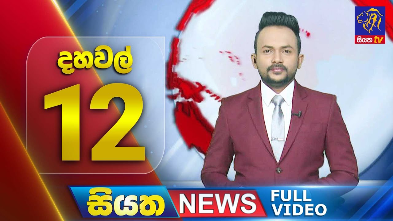 🔴 LIVE | Siyatha News | 12.00 PM | 17 - 03 - 2025