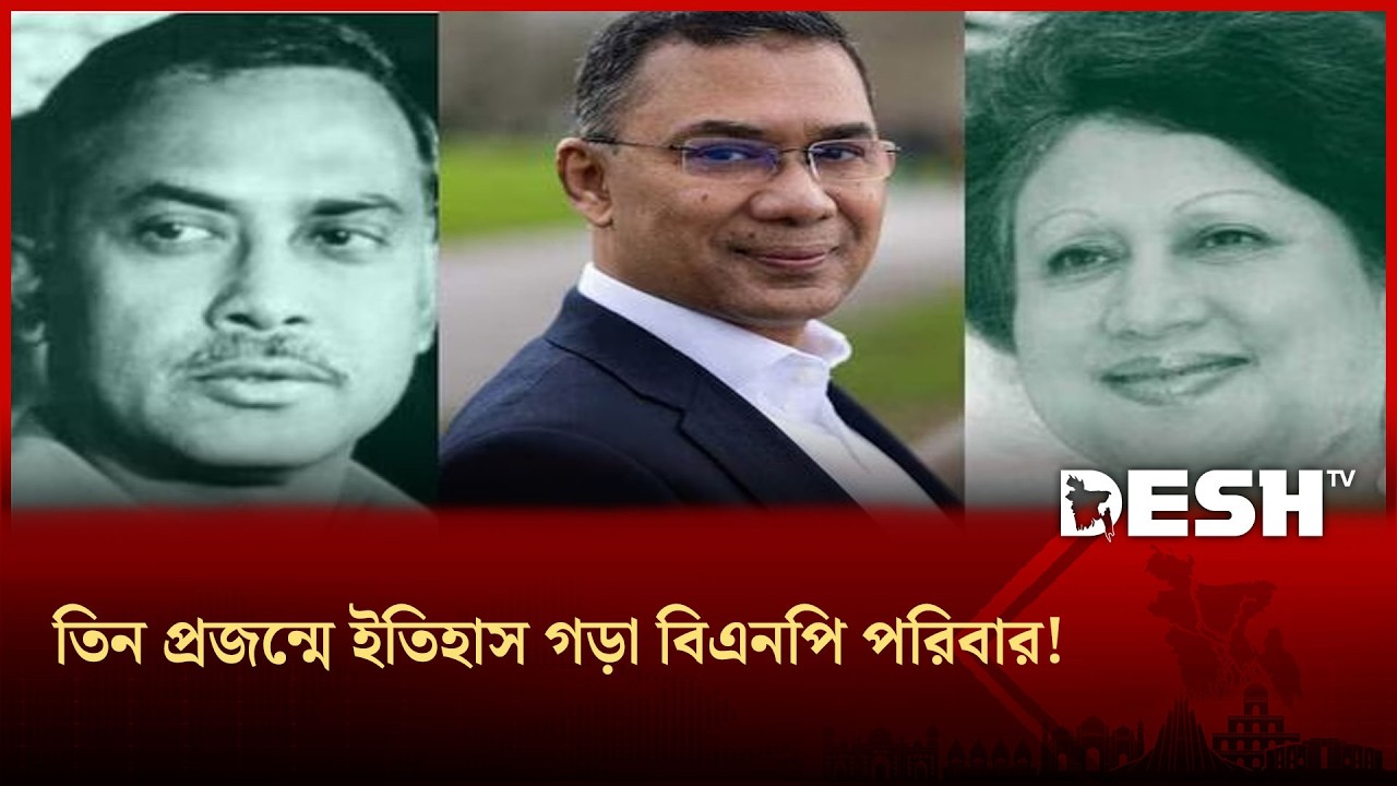 নির্বাচনে প্রথমবার অংশগ্রহণ করেই যে ইতিহাস গড়েছে বিএনপি পরিবার! | BNP \ ZIA FAMILY | Desh TV