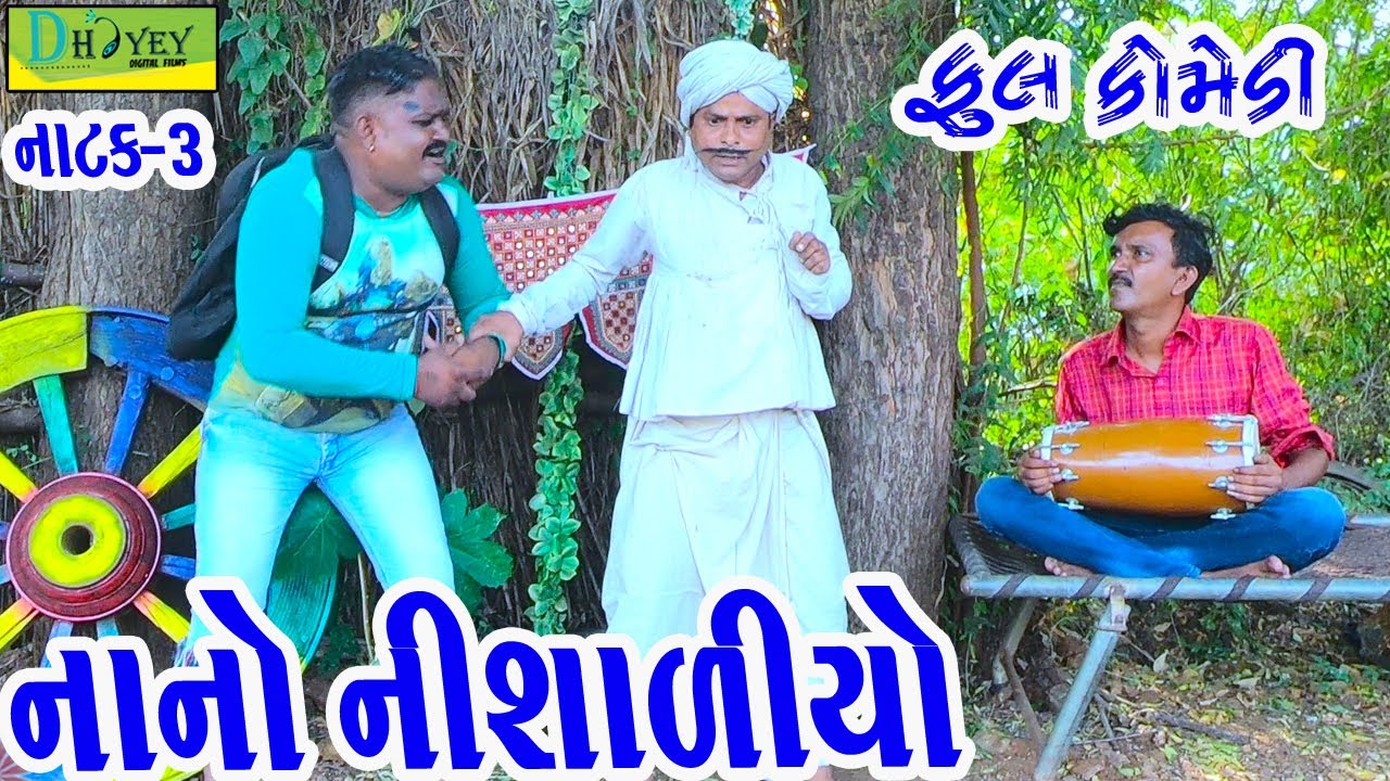 Nano Nishaliyo||નાનો નિશાળિયો||Deshi Comedy।।Comedy Video।।Natak Bhag-03