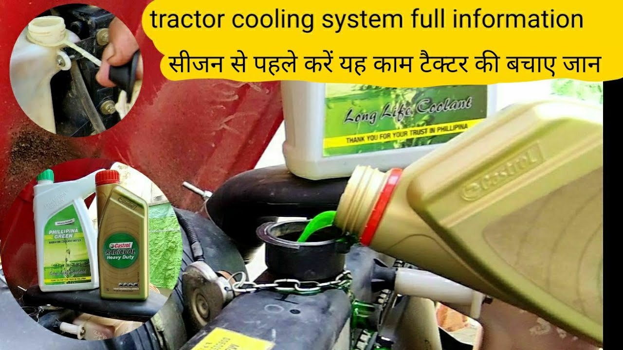 क्या आप का ट्रैक्टर भी गर्म होता है tractor cooling system service