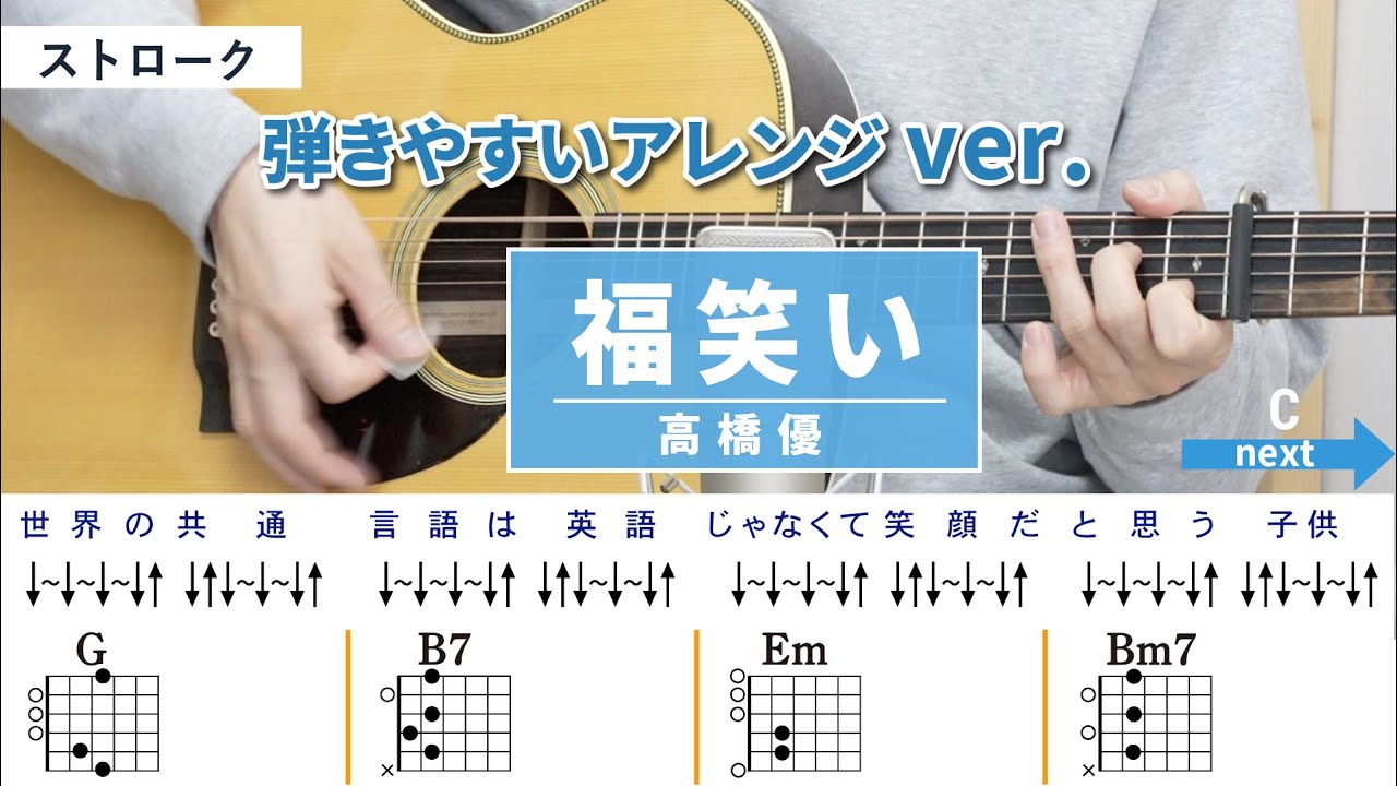 福笑い / 高橋優 - 弾き語りギターコード【弾きやすいアレンジ・ストローク】