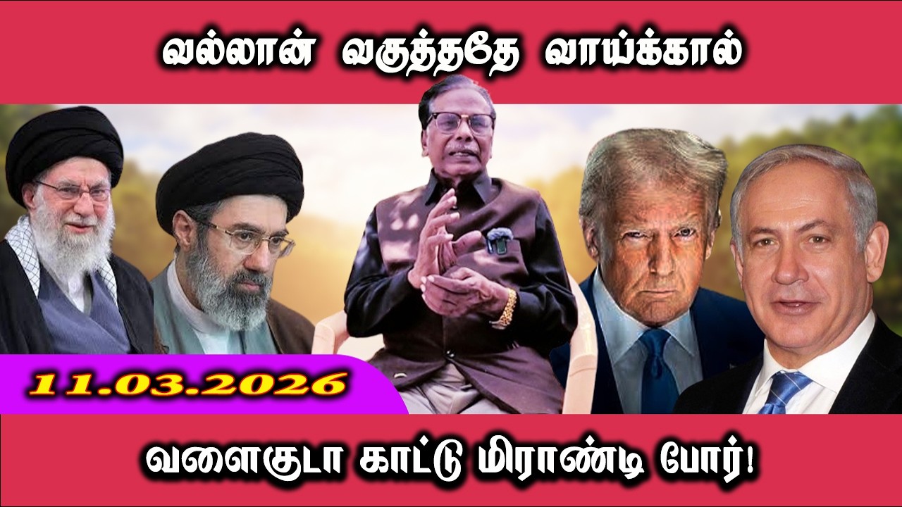 வளைகுடா காட்டு மிராண்டி போர் | வல்லான் வகுத்ததே வாய்க்கால் | Dr. Shiva Videos ...