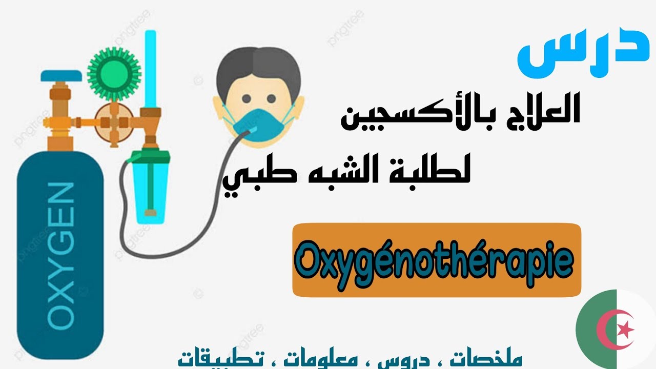 درس l'oxygénothérapie(التداوي بالأكسجين) لطلبة الشبه طبي شرح رائع و ملخص بالعربية و الفرنسية