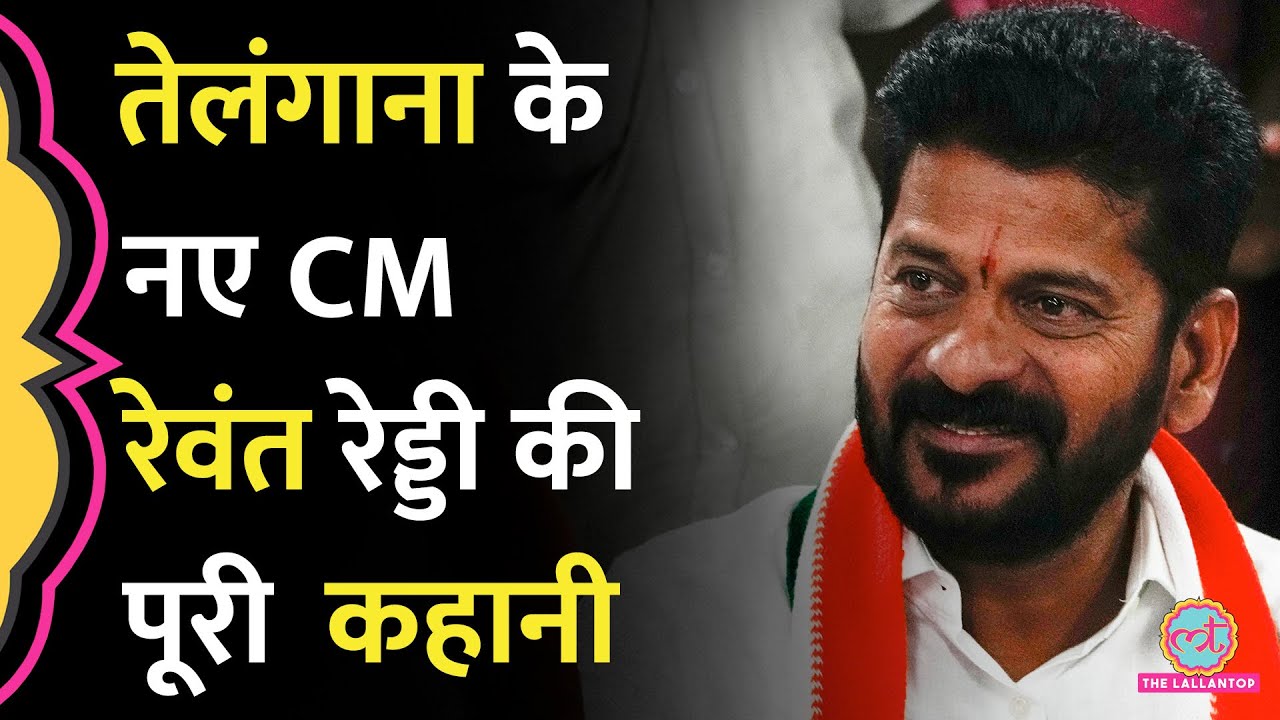 KCR का चुनाव बिगाड़ा, अब Telangana के नए CM होंगे Revanth Reddy