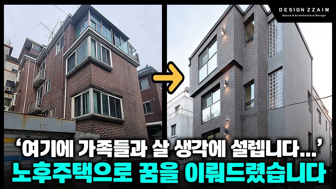 30년된 노후주택으로 꿈을 이뤄드렸습니다. 수익도 나오면서 아늑하게 살 수 있다니...