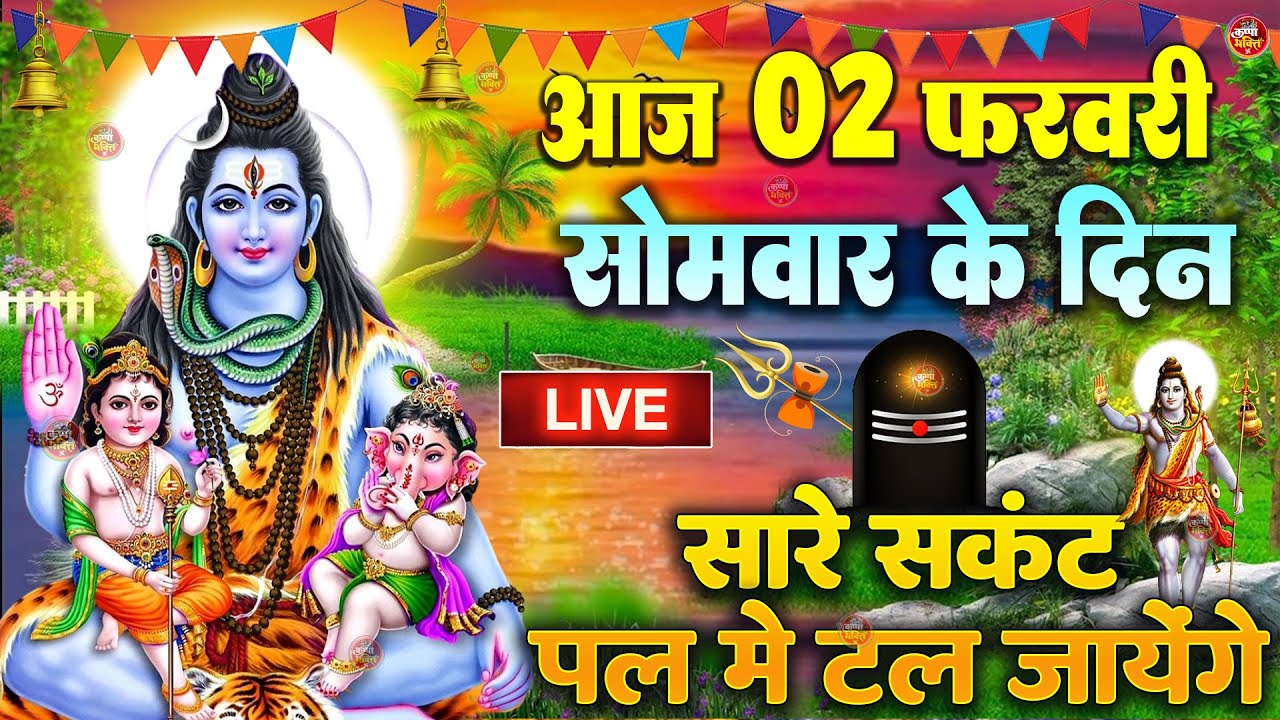 LIVE शिव भजन स्पेशल आज के दिन शिवजी की यह वंदना सुन लेना आपकी हर इच्छा पूरी हो जाएँगी | शिव भजन 2025