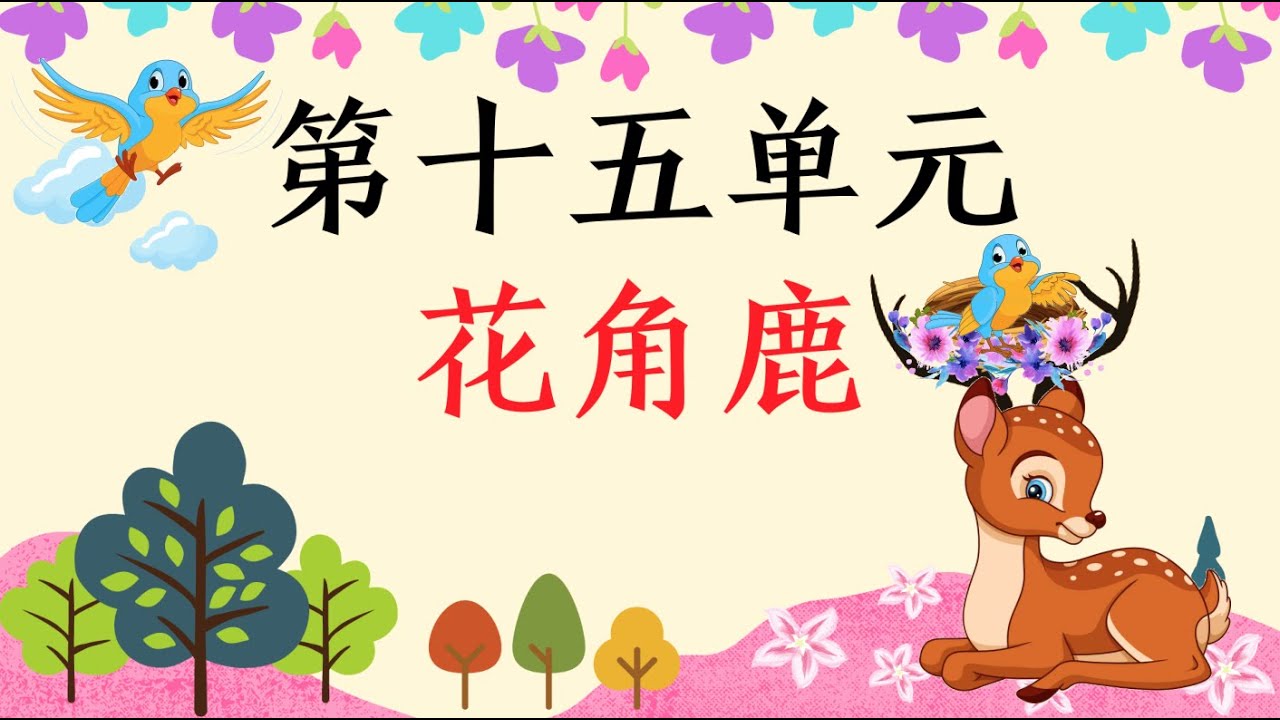 一年级华文课本 单元十五：花角鹿（朗读｜课文理解）