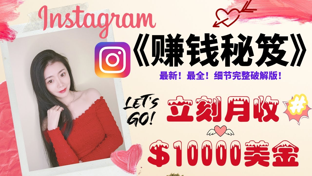 Instagram赚钱2020|你该如何简单又高效地在Instagram赚钱？立刻月收10000美金！你每天花在instagram上的时间，原来这么值钱！细节完整破解版【Ins赚钱秘笈】-「Na么赚」