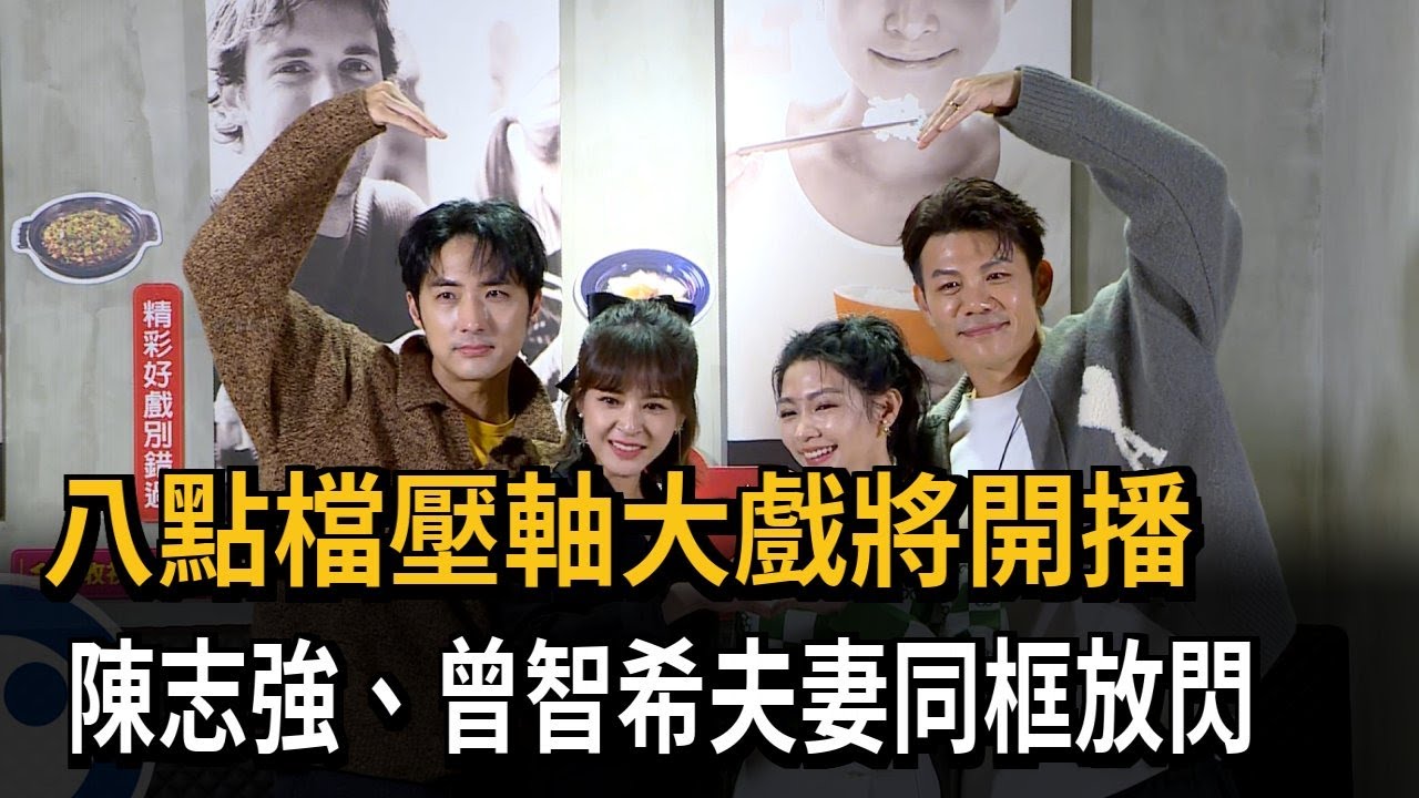首度合演八點檔大戲 陳志強、曾智希夫妻同框放閃－民視新聞