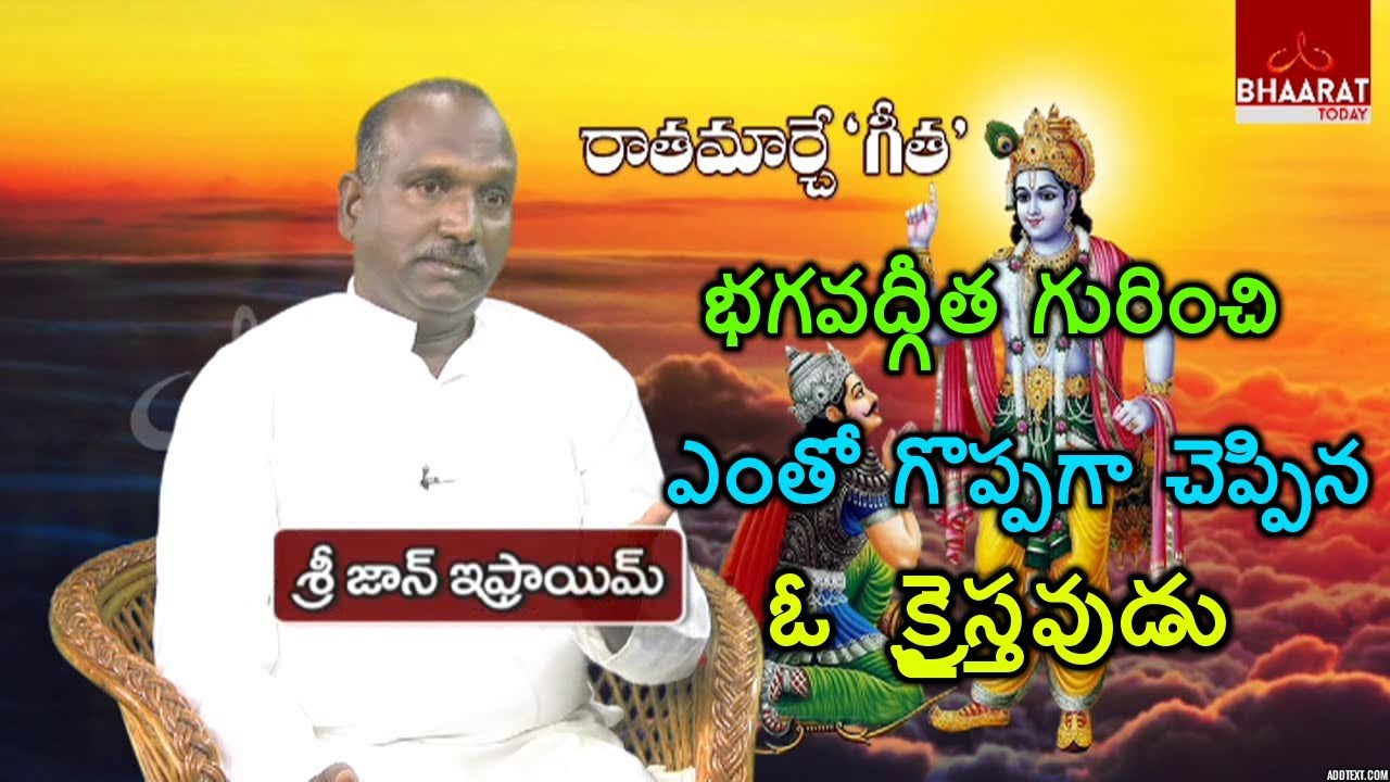 భగవద్గీత గురించి ఎంతో గొప్పగా చెప్పిన ఓ క్రైస్తవుడు | జాన్ ఇఫ్రాయిమ్ | Christian About BhagavadGita
