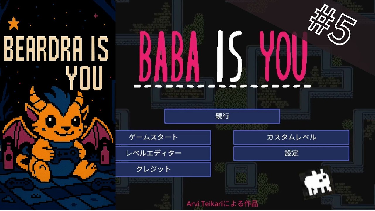 創造と破壊で世界を動かすパズルゲーム【BABA IS YOU】#5