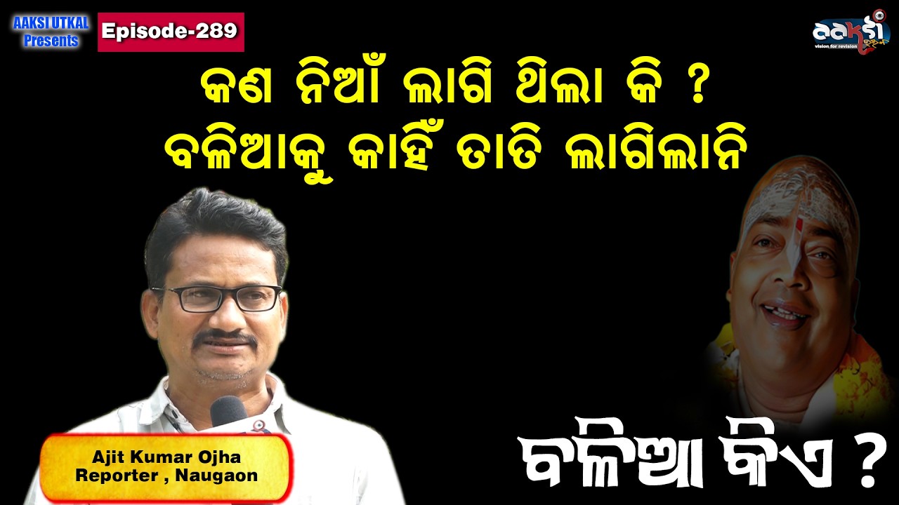 Ep - 289  ///  କଣ ନିଆଁ ଲାଗିଥିଲ କି ? ବଳିଆକୁ କାହିଁ ତାତି ଲାଗିଲାନି
