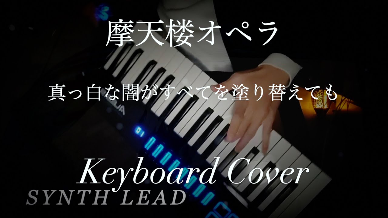 摩天楼オペラ『 真っ白な闇がすべてを塗り替えても』〜key.cover〜【キーボード / シンセ /  ピアノ / 真実を知っていく物語  / 弾いてみた 】