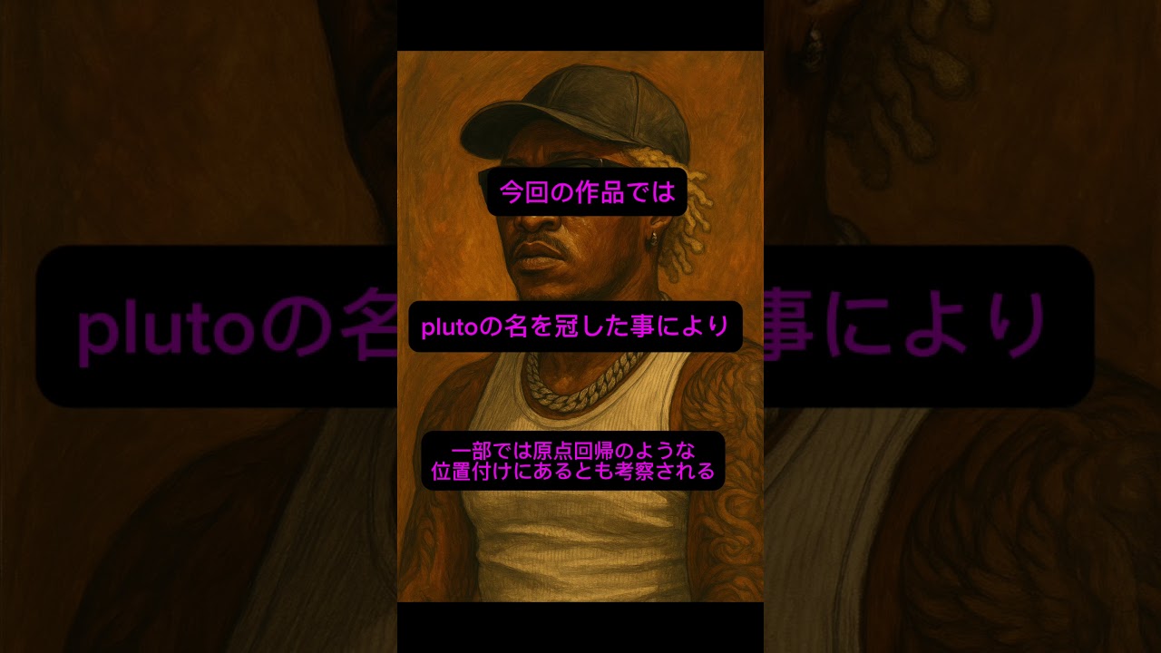 【サクッとUS紹介 MIXTAPEPLUTO編】#FUTUR #forcefestival  #hiphop  #音楽  #ushiphop