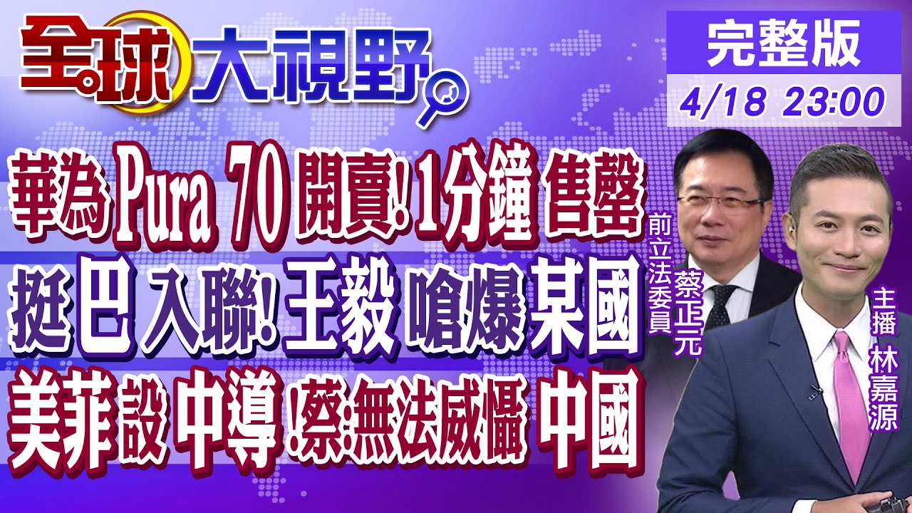 華為Pura 70系列開賣 1分鐘售罄! 挺巴勒斯坦入聯合國!王毅嗆爆