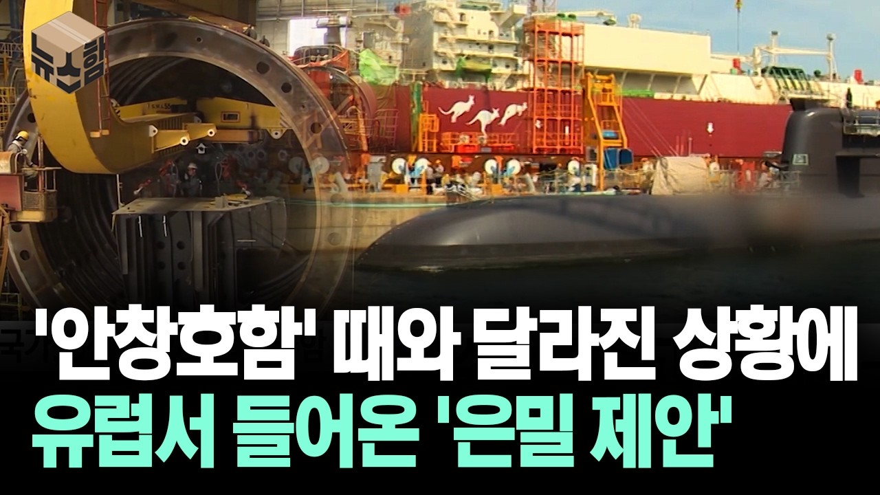 [뉴스'함'] '안창호함' 때와 달라진 상황에 유럽서 들어온 '은밀 제안'