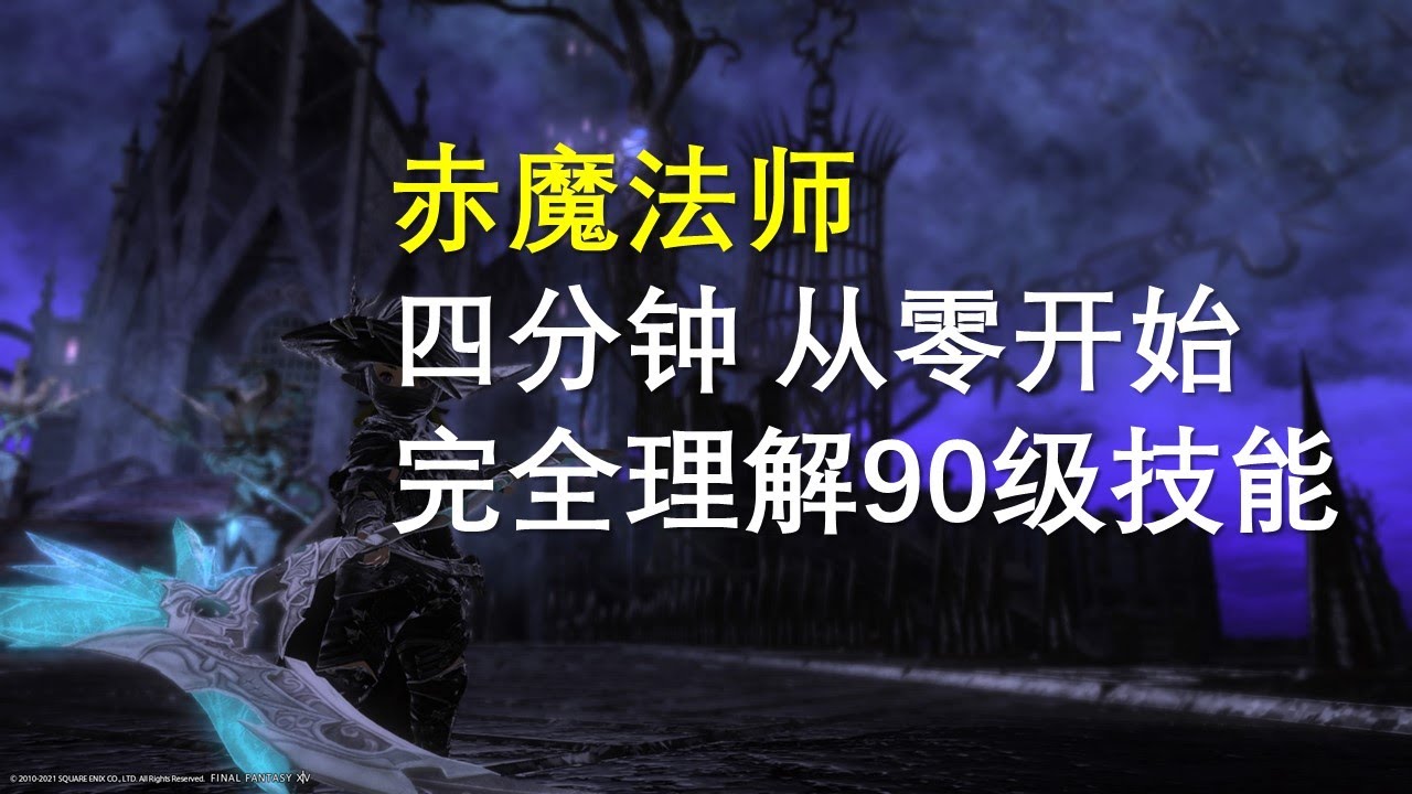 【FF14】Red Mage 赤魔法师  快速理解90级满级全技能