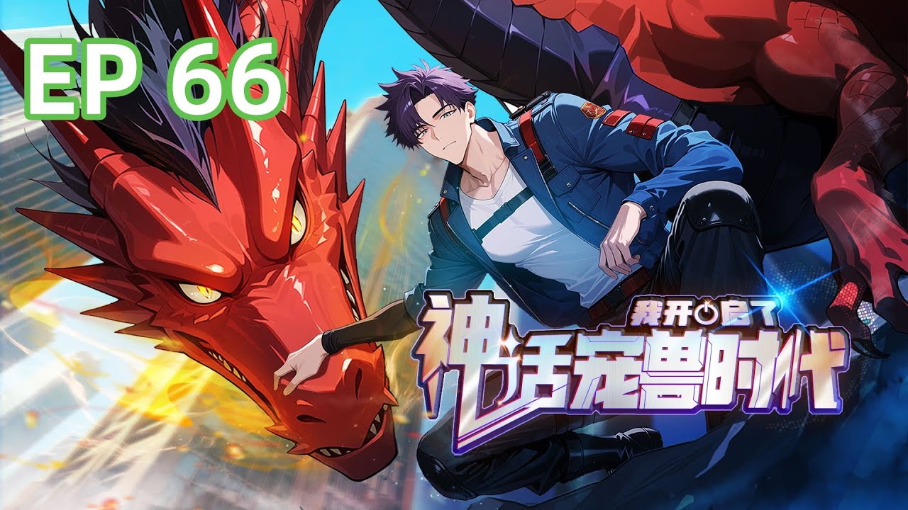 【最新单集】《我开启了神话宠兽时代》EP 66 |  九星级培育师出山不易！#御兽 #热血