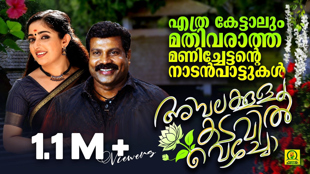 Ambalakkula Kadavil Vecho | Manichettante Ketaal Mathivaraatha Nadan Paattukal | Audio Jukebox