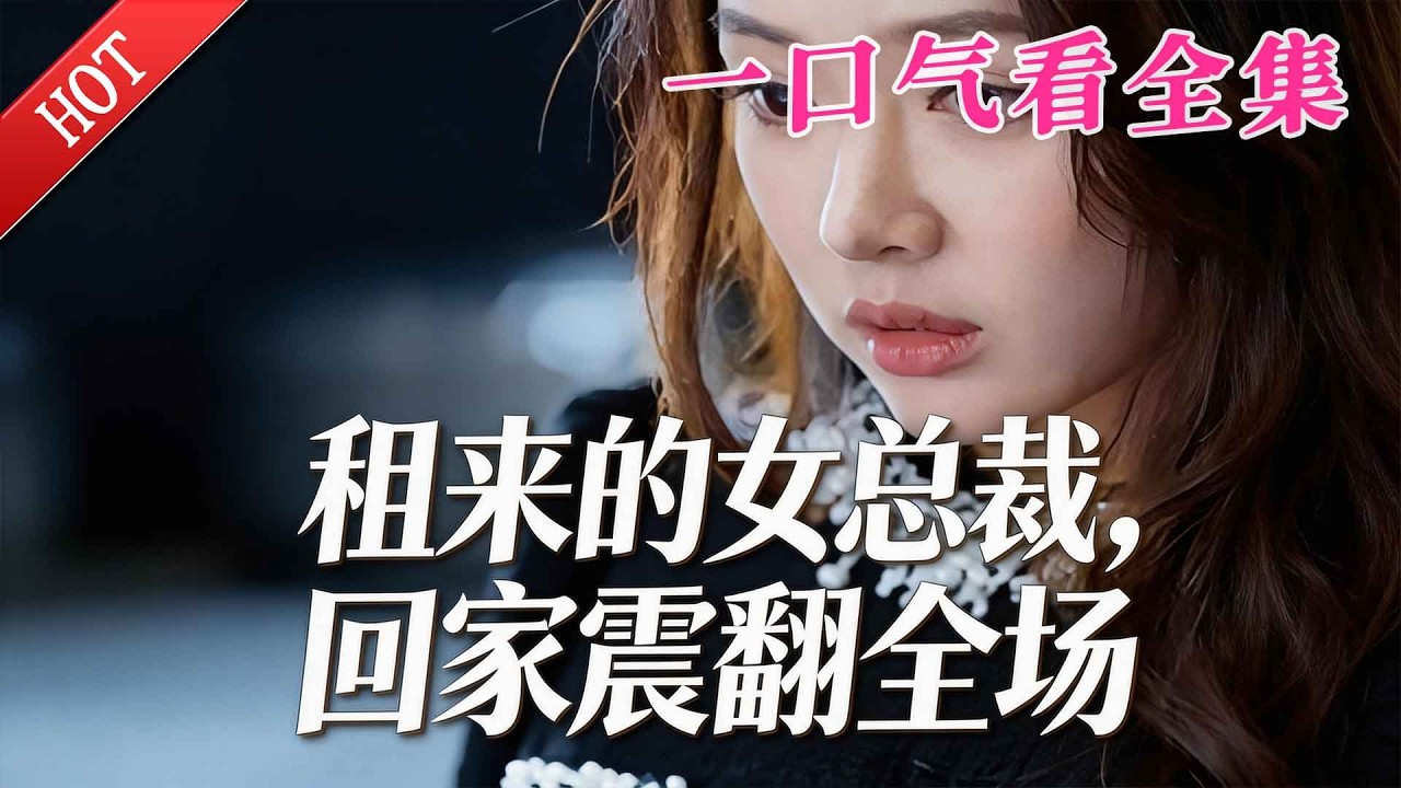 【大結局完整版】《租来的女总裁回家震翻全场》第1~52全集#都市#总裁#悬疑#逆袭 #复仇#爱情#短剧#玄幻 #drama #shorts #shortvideo #movie #九州快看