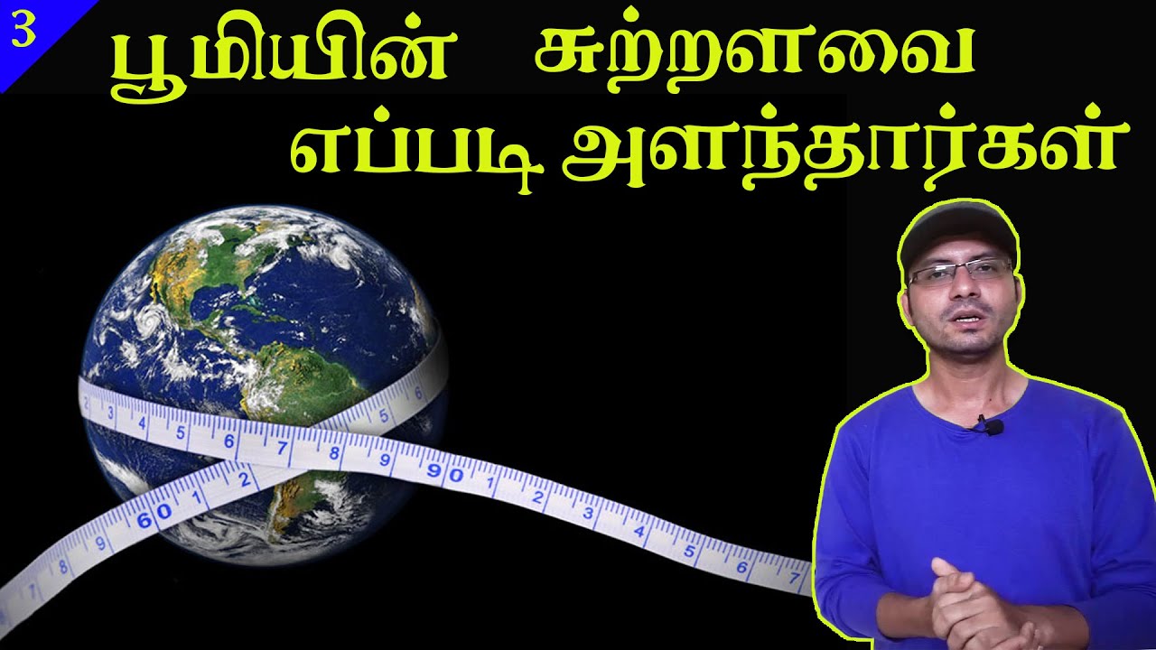 how astronomers found circumference of the earth l Ancient Astronomy in tamil