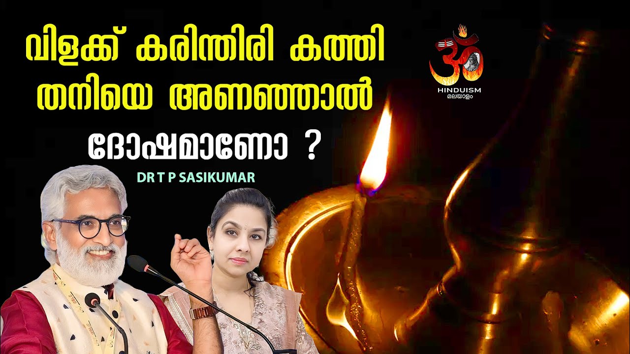 വിളക്ക് കരിന്തിരി കത്തിതനിയെ അണഞ്ഞാൽ ദോഷമാണോ ? | Dr TP Sasikumar