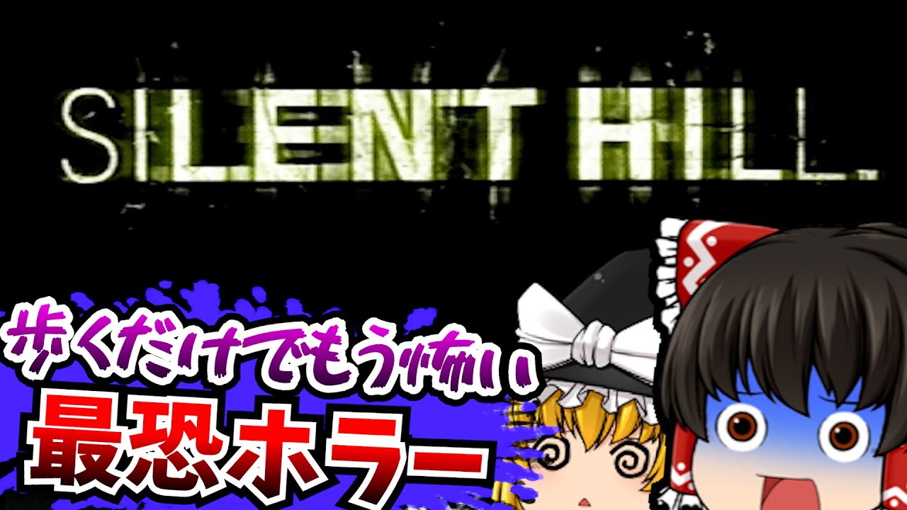 【レトロゲーム】01 サイレントヒル SILENT HILL PlayStation 【ゆっくり実況】【ホラーゲーム】