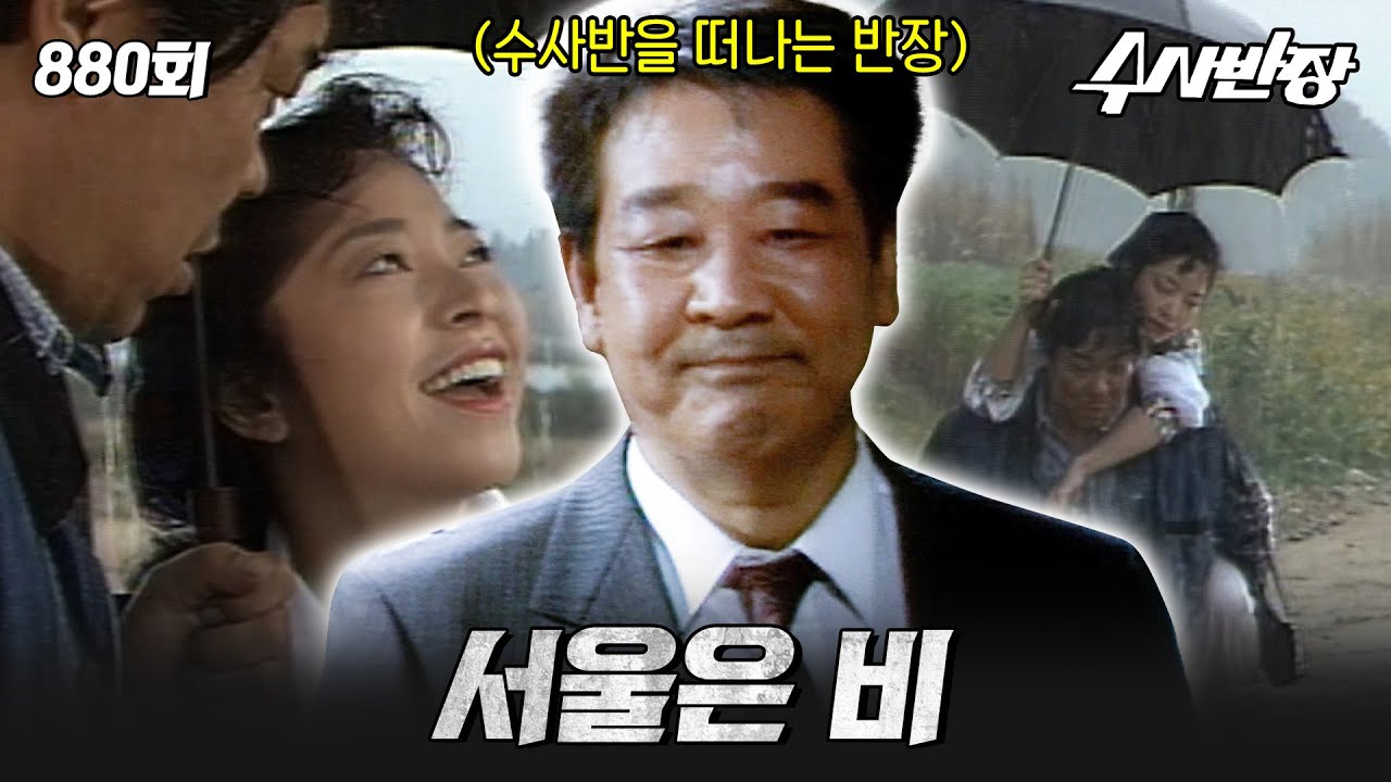 [#수사반장] 880회 l 비 오는 날을 조심하세요☔  MBC19891012방송