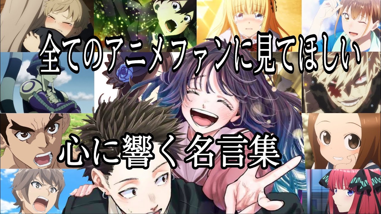【感動MAD/AMV】心に響く名言集【無告】【らしさ】【ハレの日に】【高画質】【セリフ入り】【全てのアニメファンに見てほしい】