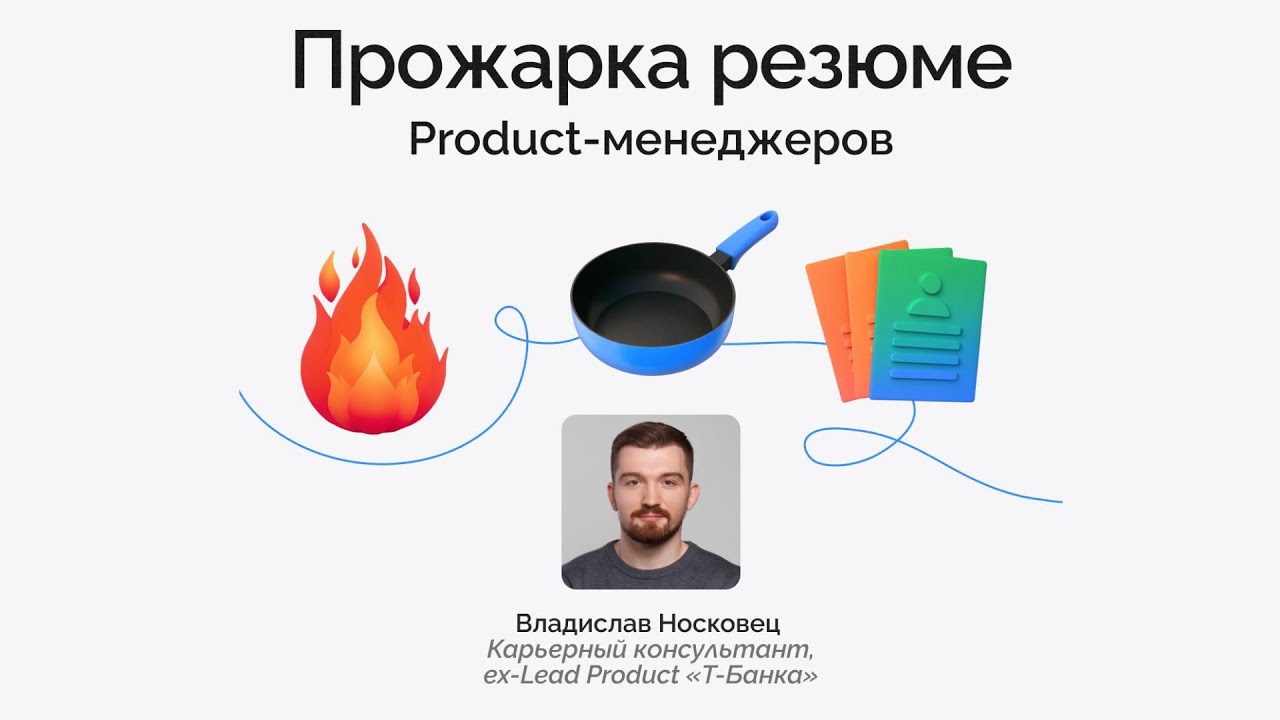 Прожарка резюме Продакт Менеджеров. Владислав Носковец