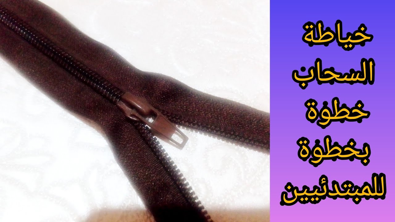 أسهل طريقة لخياطة وتركيب السحاب ( سلسلة ) تطبيق على غلاف وسادة