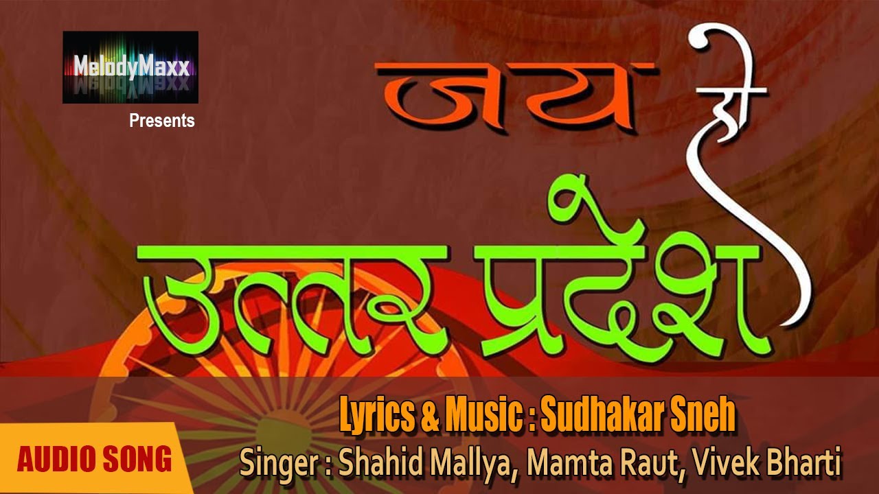Ja ho Uttar Pradesh II Uttar Pradesh Anthem by Sudhakar Sneh II State Song UP II