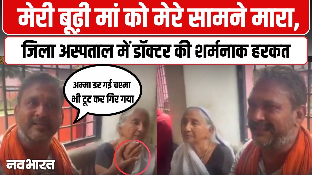 UP: जिला अस्पताल में बुजुर्ग महिला का हाथ ऐंठा बेटे को थप्पड़ मारा | District Hospital Azamgarh