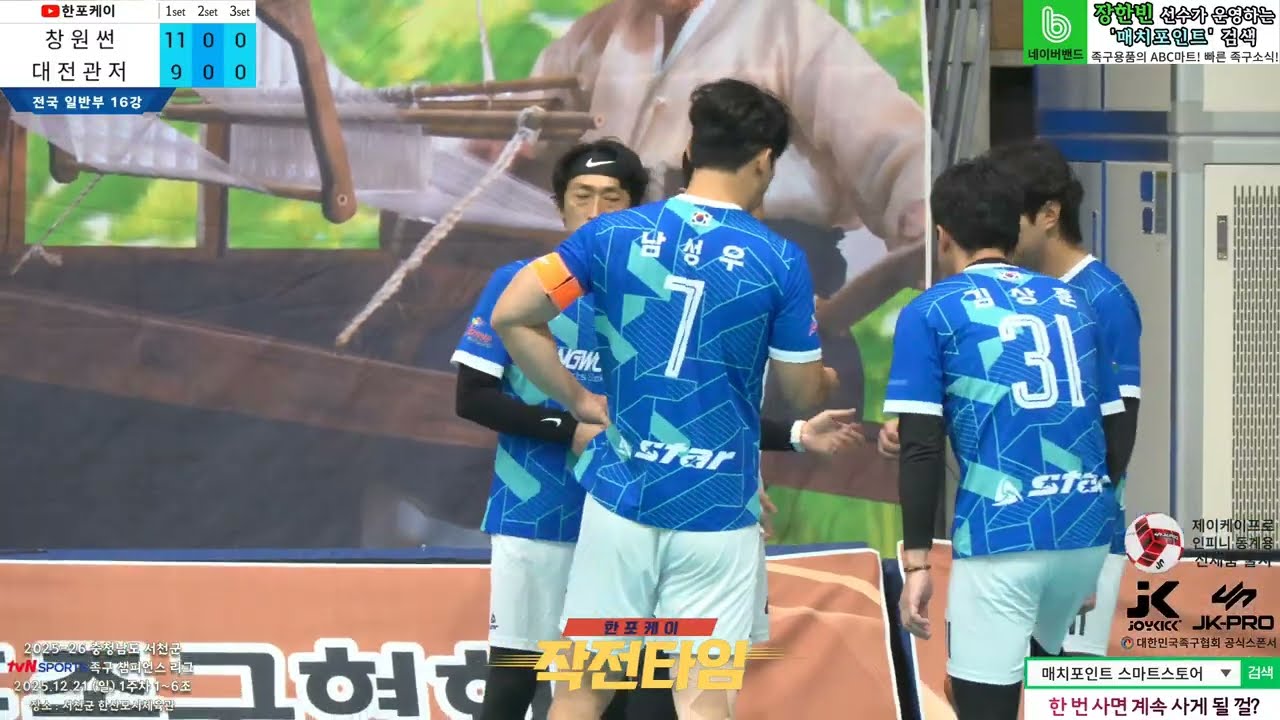 [1주차 16강] 창원썬(남성우) vs 대전관저(이현수) 2025-26 tvN SPORTS 서천군 족구챔피언스리그 (Korea jokgu)